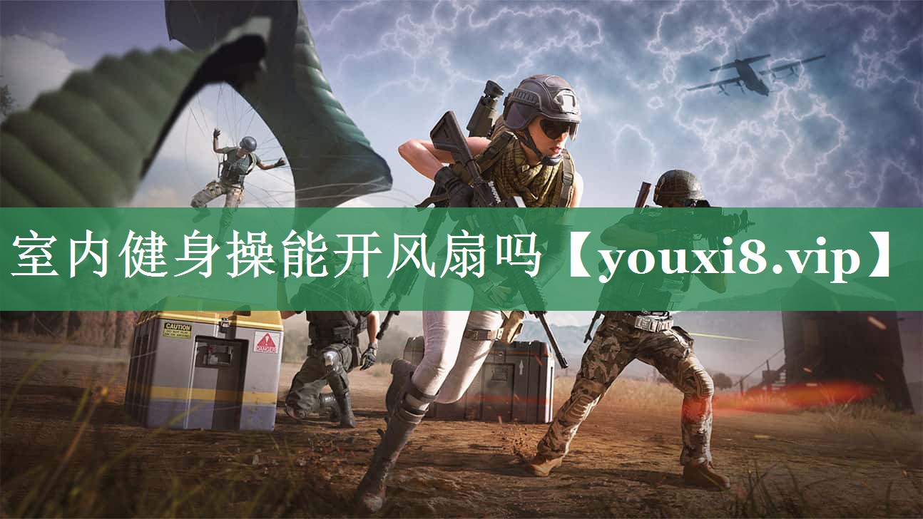 室内健身操能开风扇吗