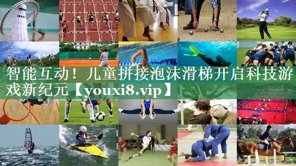<strong>智能互动！儿童拼接泡沫滑梯开启科技游戏新纪元</strong>