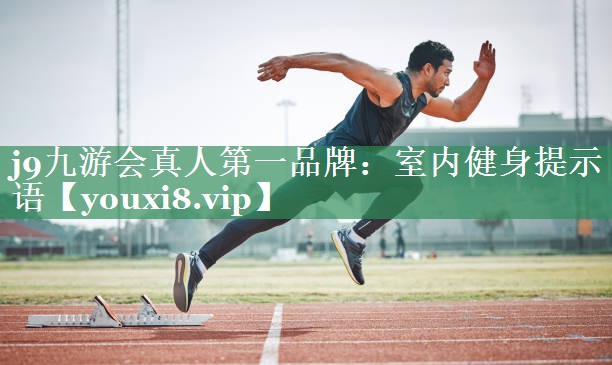 j9九游会真人第一品牌：室内健身提示语