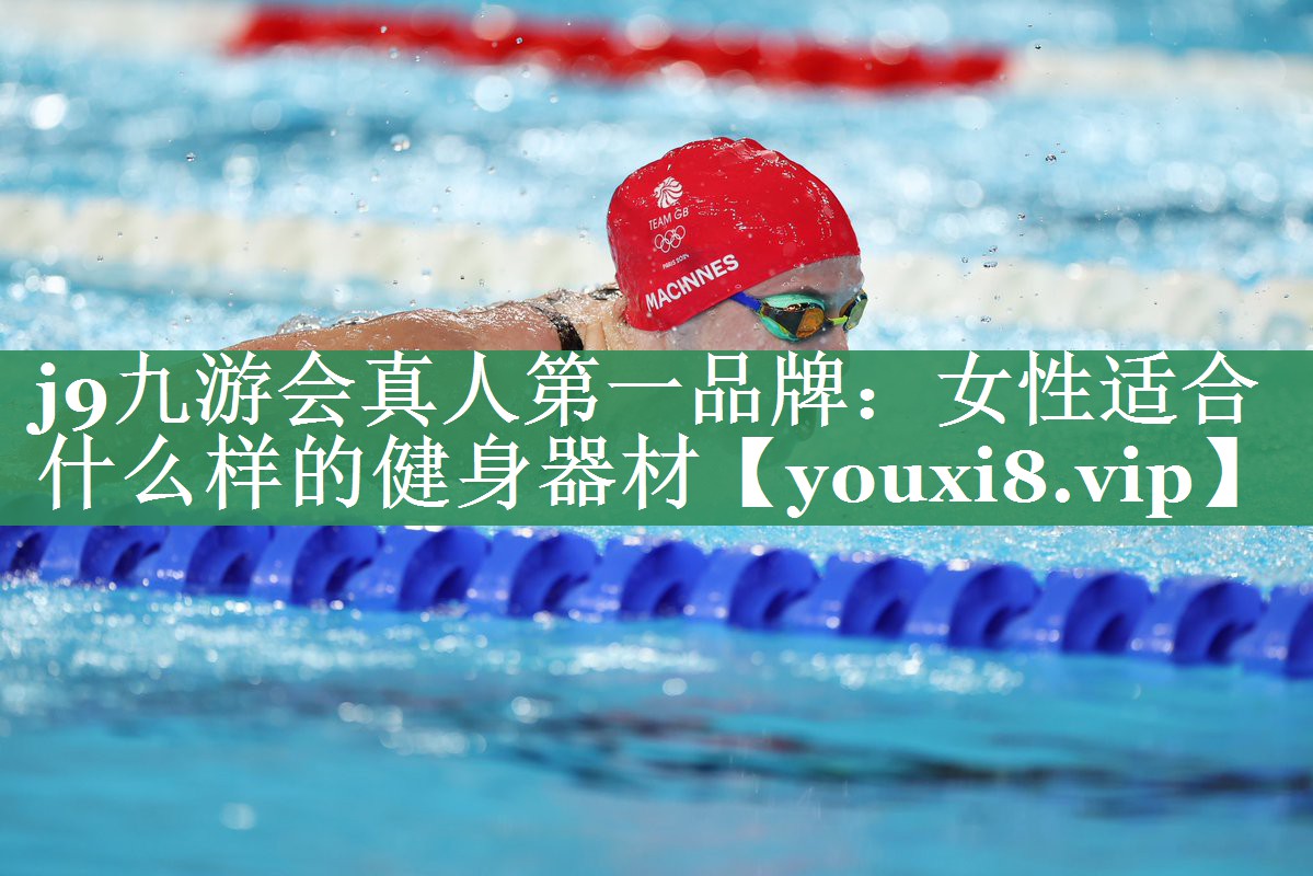 <strong>j9九游会真人第一品牌：女性适合什么样的健身器材</strong>