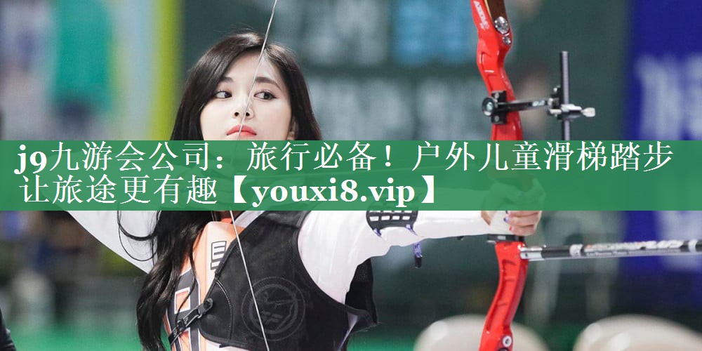 j9九游会公司：旅行必备！户外儿童滑梯踏步让旅途更有趣