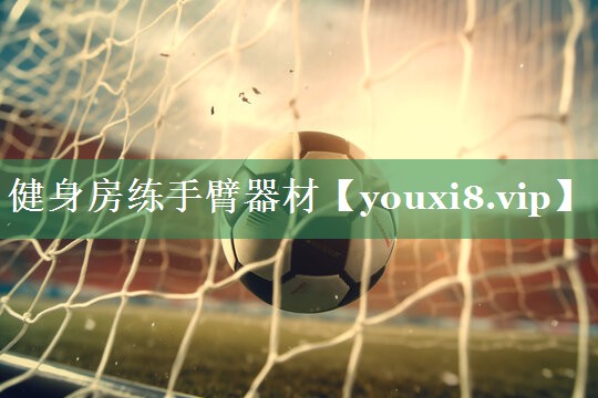 健身房练手臂器材
