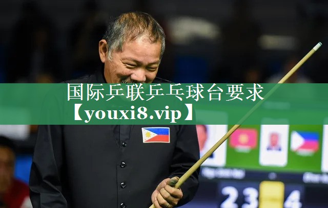 <strong>国际乒联乒乓球台要求</strong>