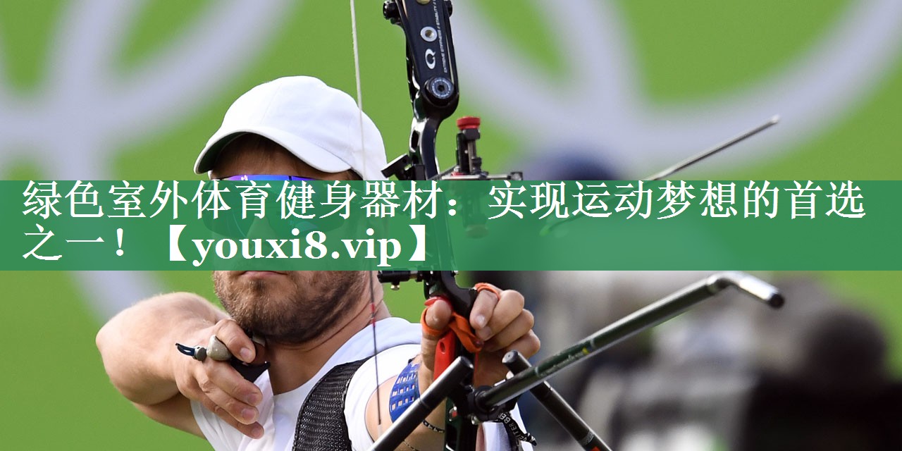 <strong>绿色室外体育健身器材：实现运动梦想的首选之一！</strong>