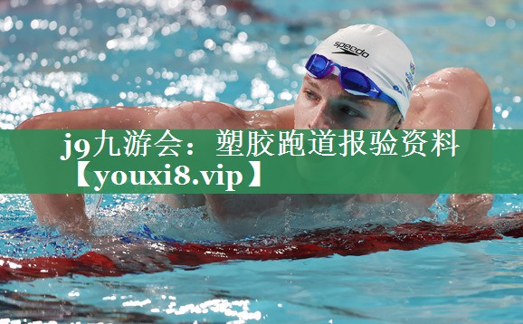 <strong>j9九游会：塑胶跑道报验资料</strong>