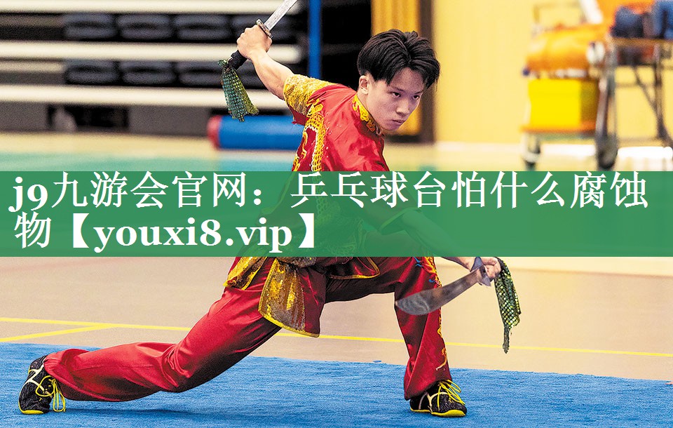 <strong>j9九游会官网：乒乓球台怕什么腐蚀物</strong>