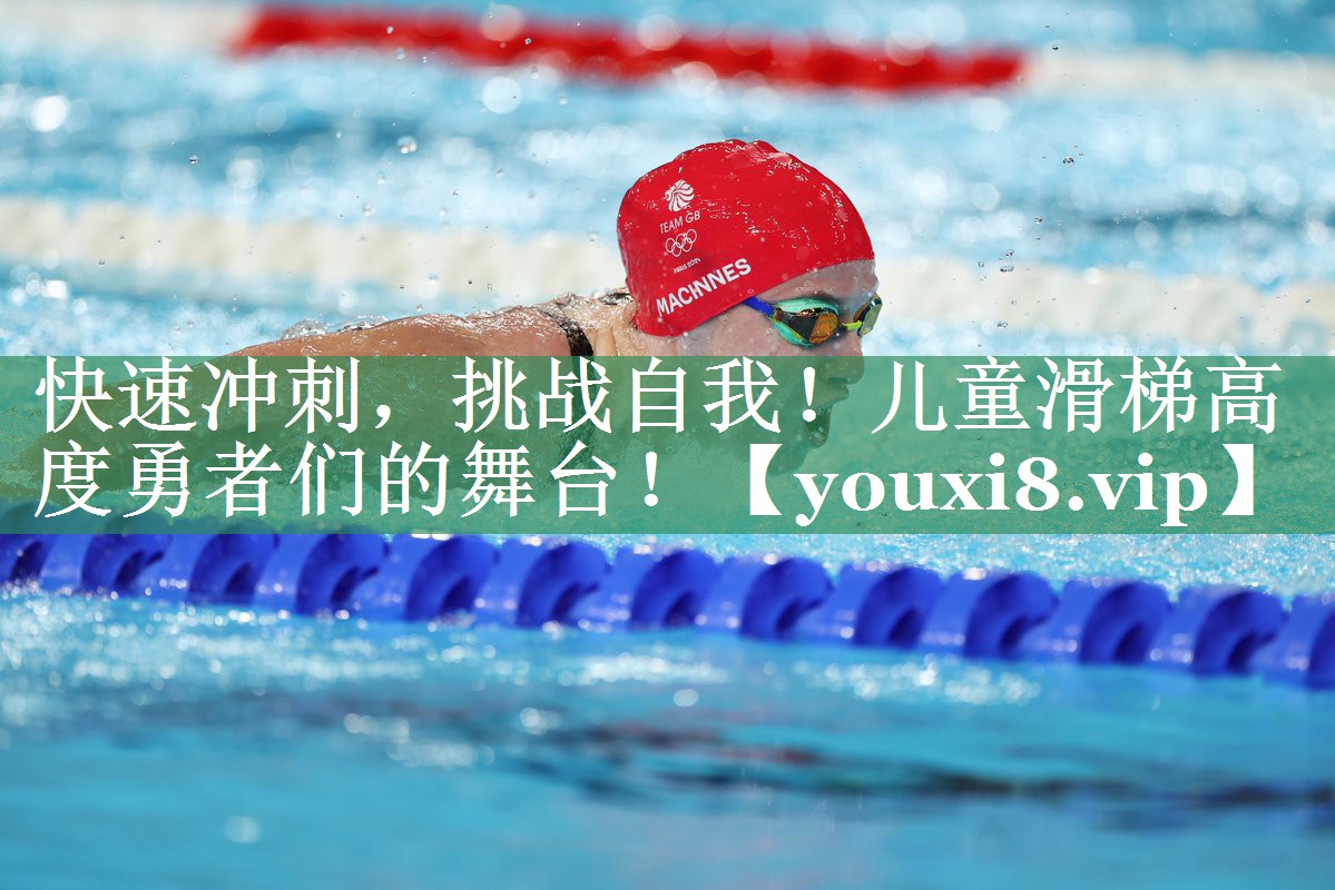 快速冲刺，挑战自我！儿童滑梯高度勇者们的舞台！