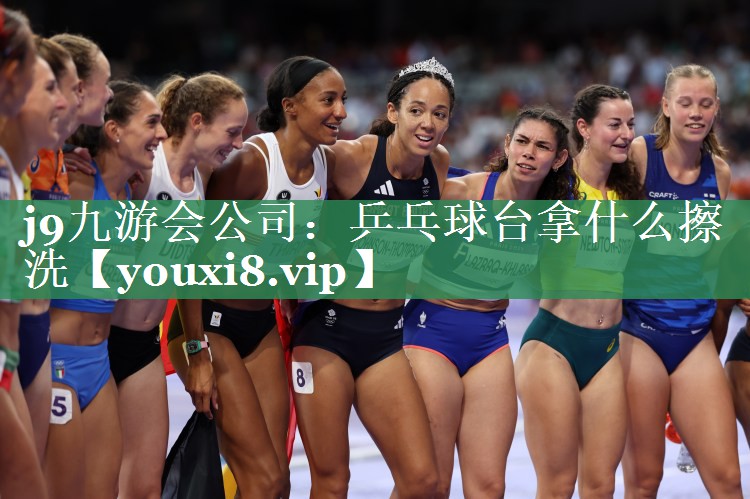 j9九游会公司：乒乓球台拿什么擦洗