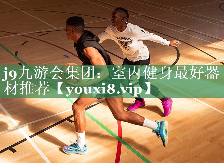 j9九游会集团：室内健身最好器材推荐