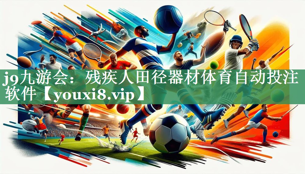 <strong>j9九游会：残疾人田径器材体育自动投注软件</strong>