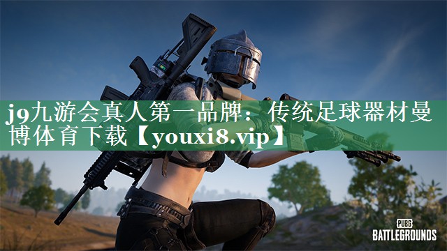 j9九游会真人第一品牌：传统足球器材曼博体育下载