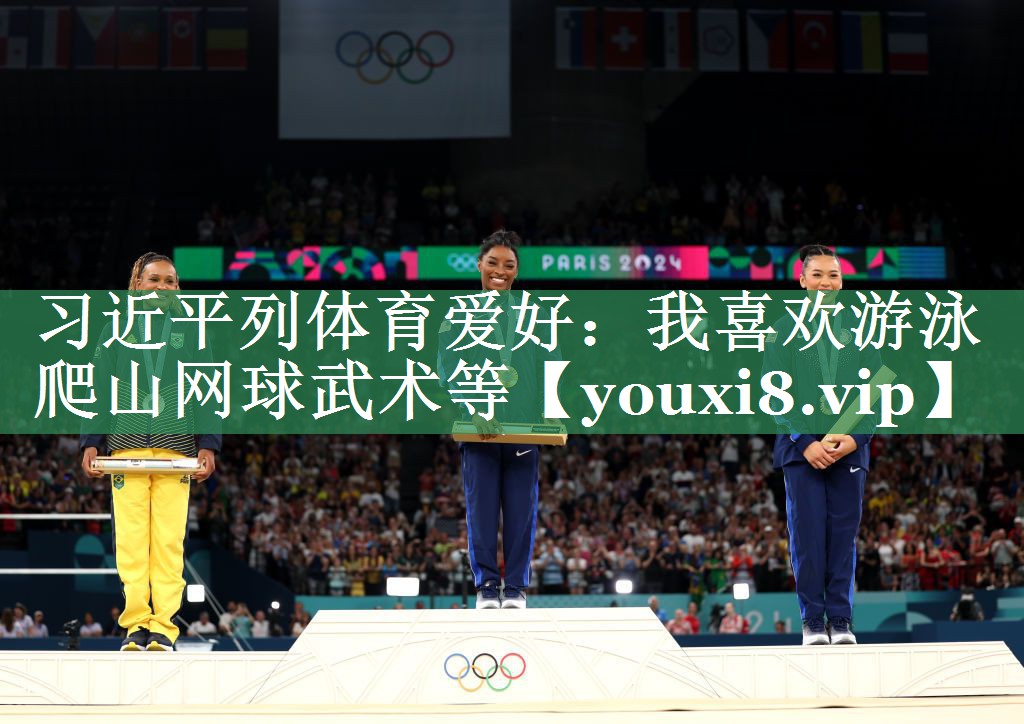 习近平列体育爱好：我喜欢游泳爬山网球武术等