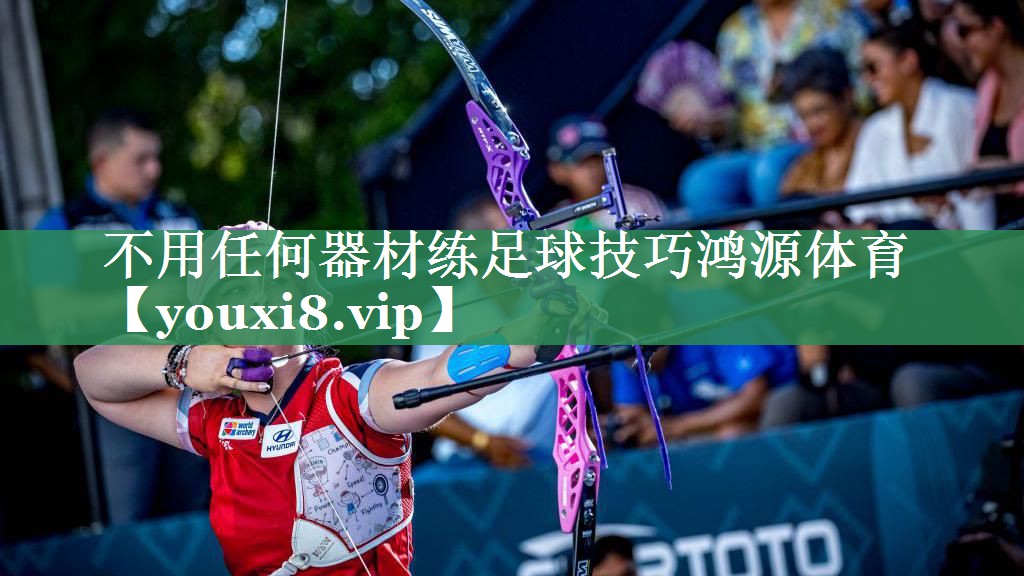<strong>不用任何器材练足球技巧鸿源体育</strong>