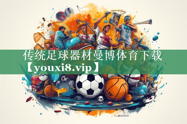 传统足球器材曼博体育下载