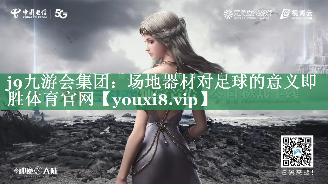 <strong>j9九游会集团：场地器材对足球的意义即胜体育官网</strong>