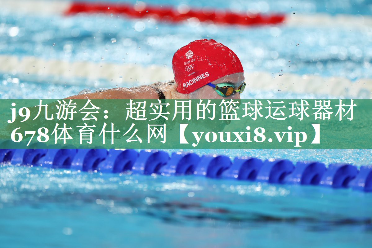 j9九游会：超实用的篮球运球器材678体育什么网