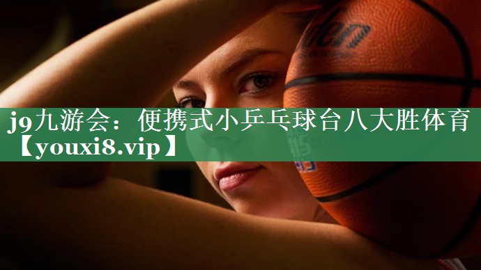 <strong>j9九游会：便携式小乒乓球台八大胜体育</strong>