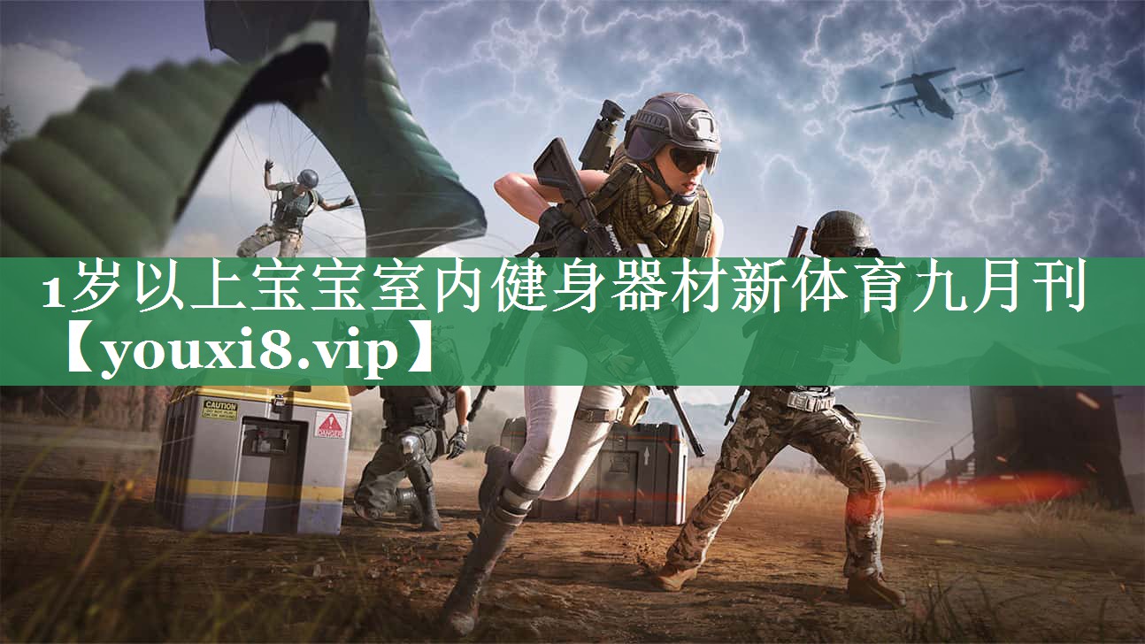 1岁以上宝宝室内健身器材新体育九月刊