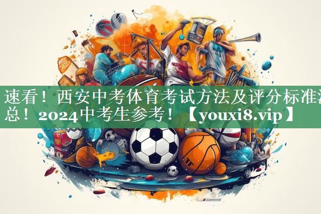 <strong>速看！西安中考体育考试方法及评分标准汇总！2024中考生参考！</strong>
