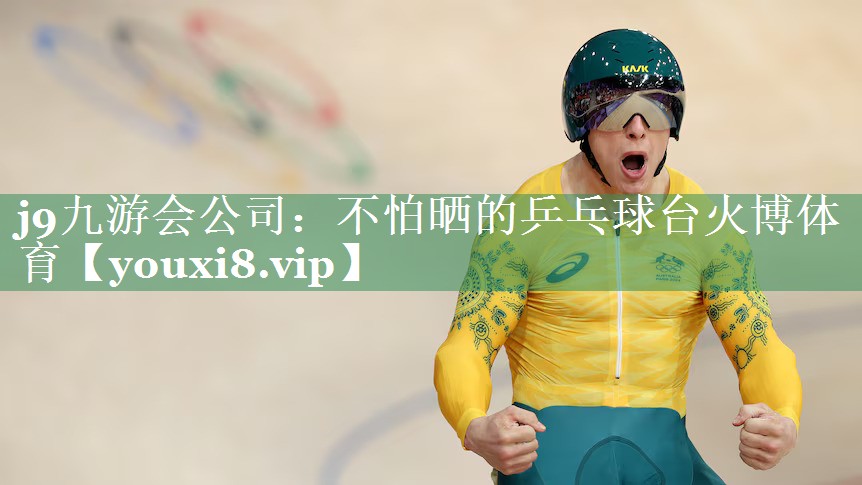 <strong>j9九游会公司：不怕晒的乒乓球台火博体育</strong>