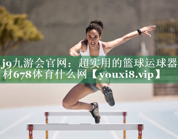 <strong>j9九游会官网：超实用的篮球运球器材678体育什么网</strong>