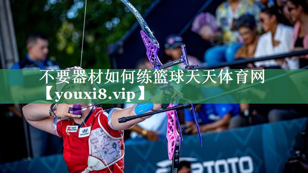 不要器材如何练篮球天天体育网