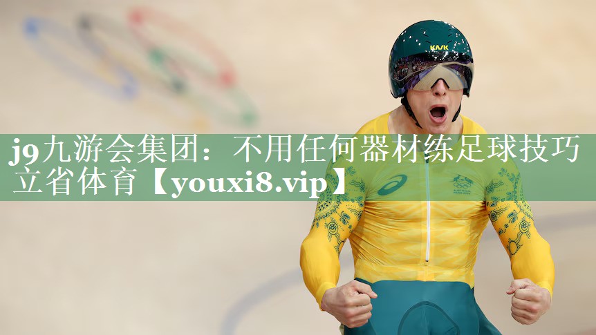 <strong>j9九游会集团：不用任何器材练足球技巧立省体育</strong>