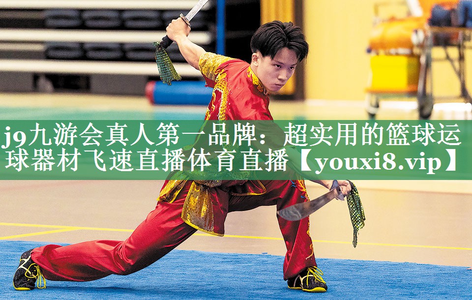 <strong>j9九游会真人第一品牌：超实用的篮球运球器材飞速直播体育直播</strong>