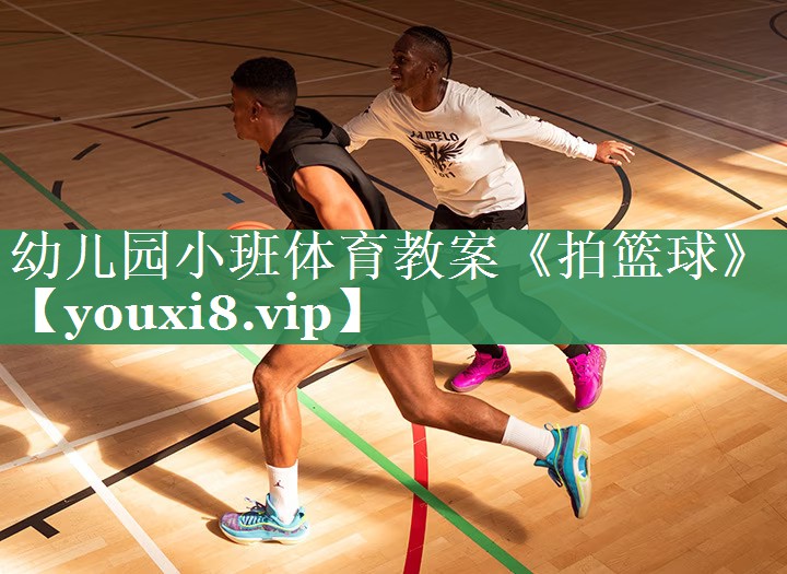 幼儿园小班体育教案《拍篮球》