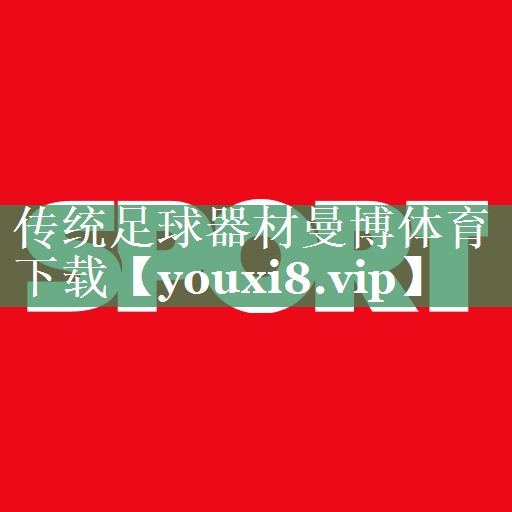 传统足球器材曼博体育下载