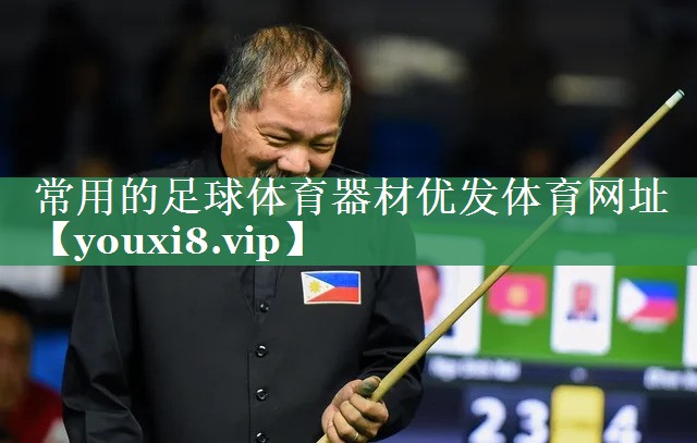 常用的足球体育器材优发体育网址