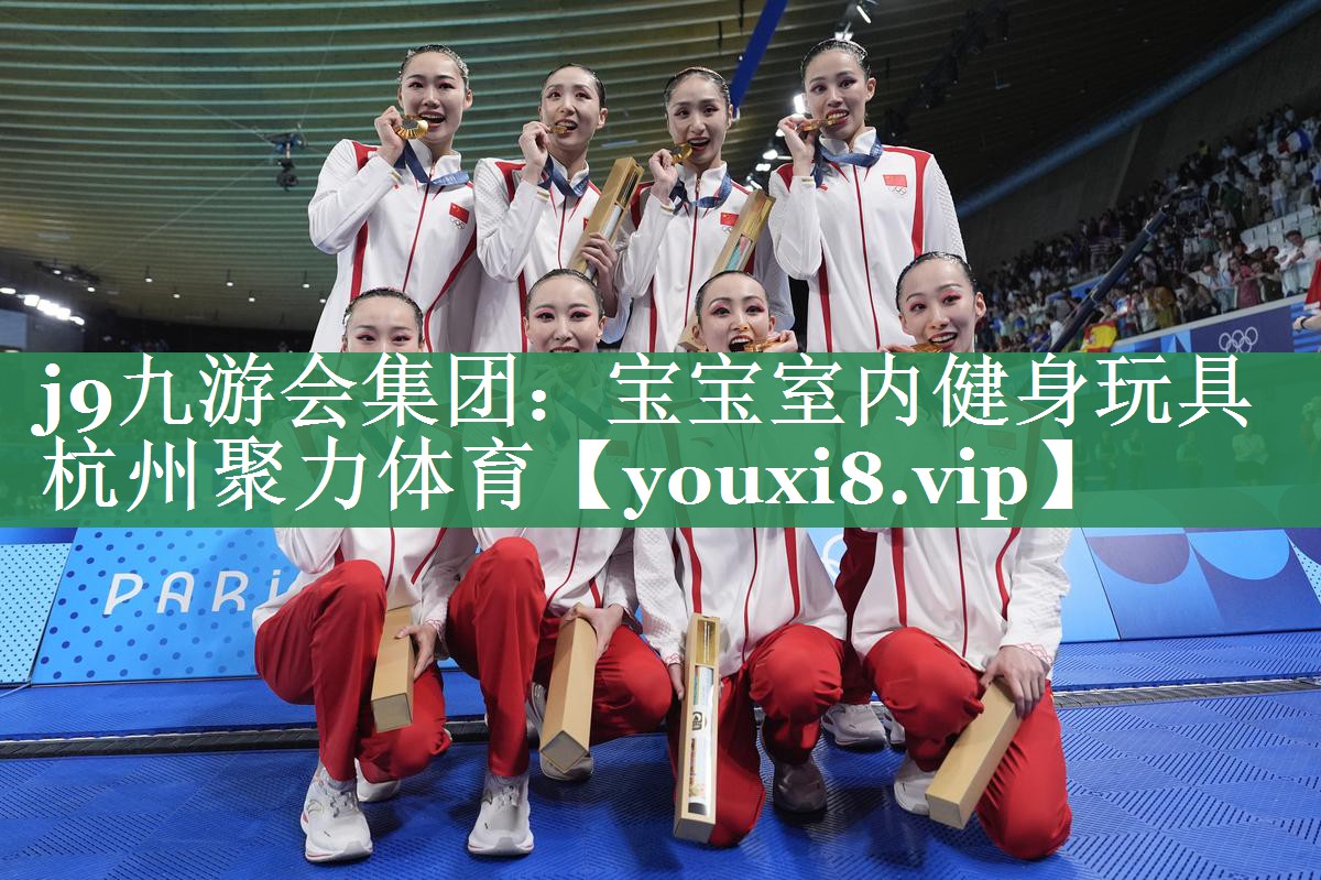 <strong>j9九游会集团：宝宝室内健身玩具杭州聚力体育</strong>