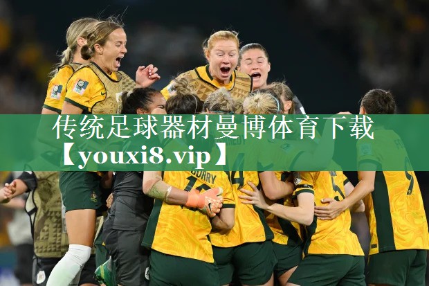 <strong>传统足球器材曼博体育下载</strong>