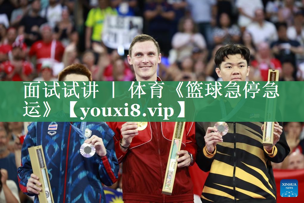 <strong>面试试讲 ｜ 体育《篮球急停急运》</strong>