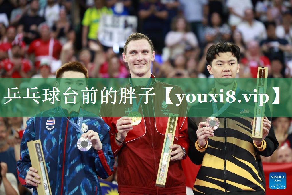 乒乓球台前的胖子