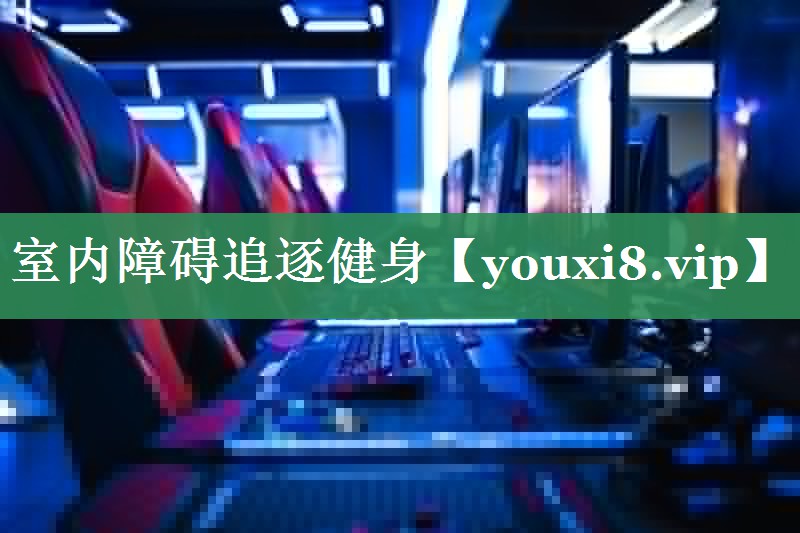 室内障碍追逐健身