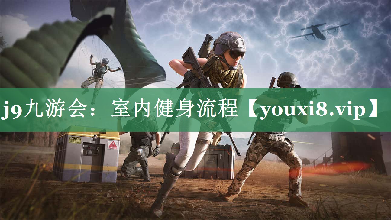 室内健身流程