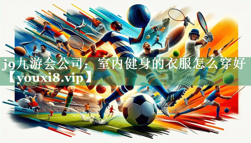 室内健身的衣服怎么穿好