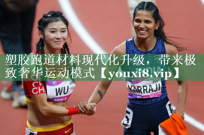 塑胶跑道材料现代化升级，带来极致奢华运动模式