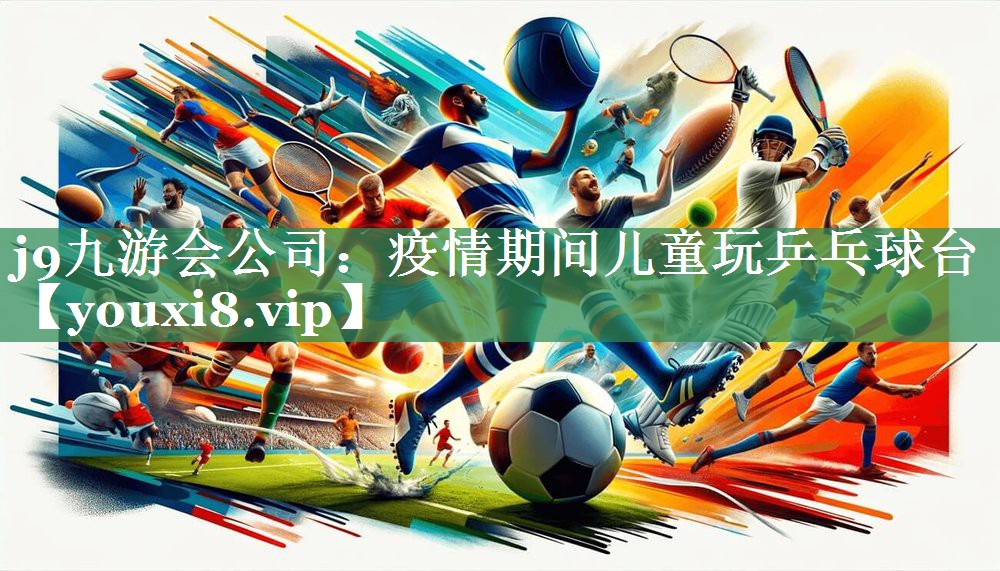 疫情期间儿童玩乒乓球台