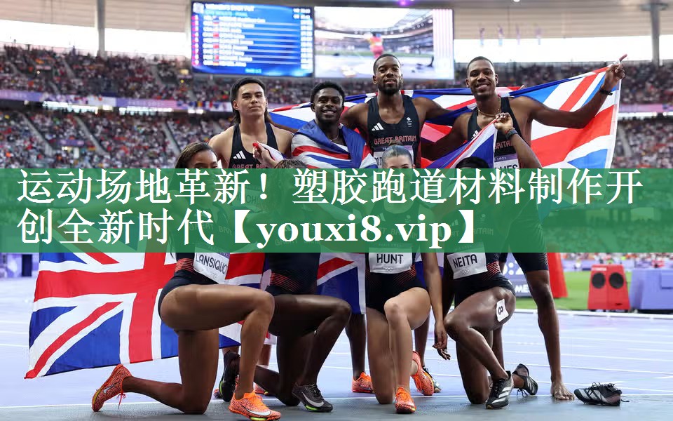运动场地革新！塑胶跑道材料制作开创全新时代
