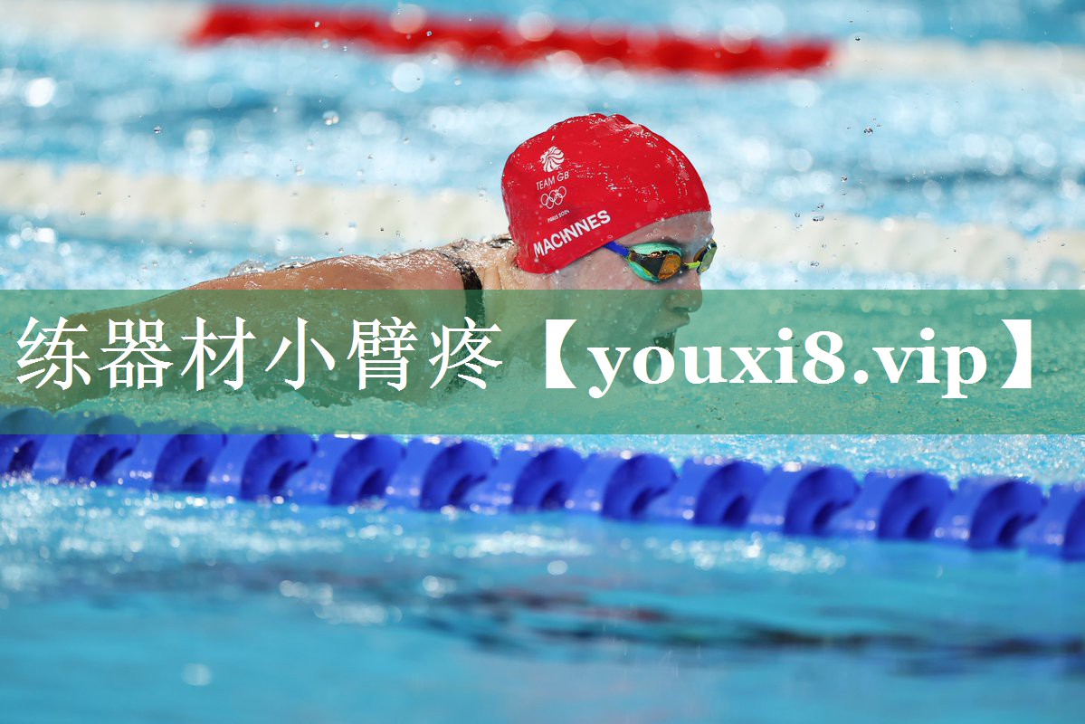 练器材小臂疼