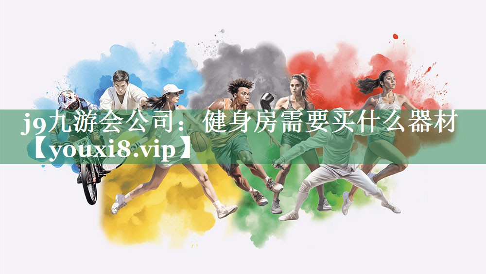 健身房需要买什么器材