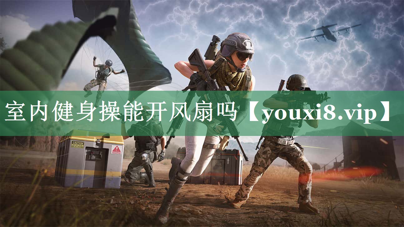 室内健身操能开风扇吗
