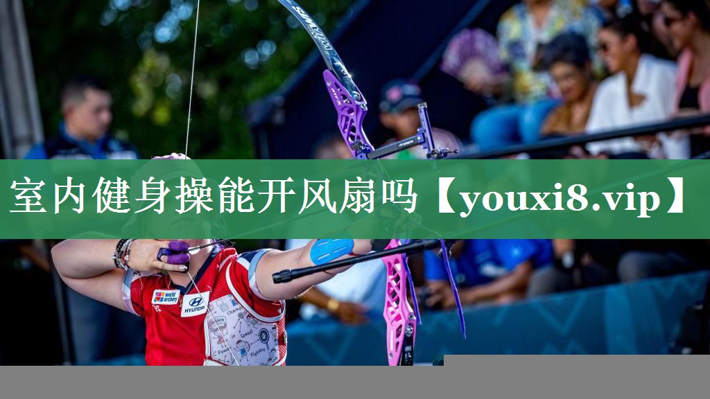 室内健身操能开风扇吗