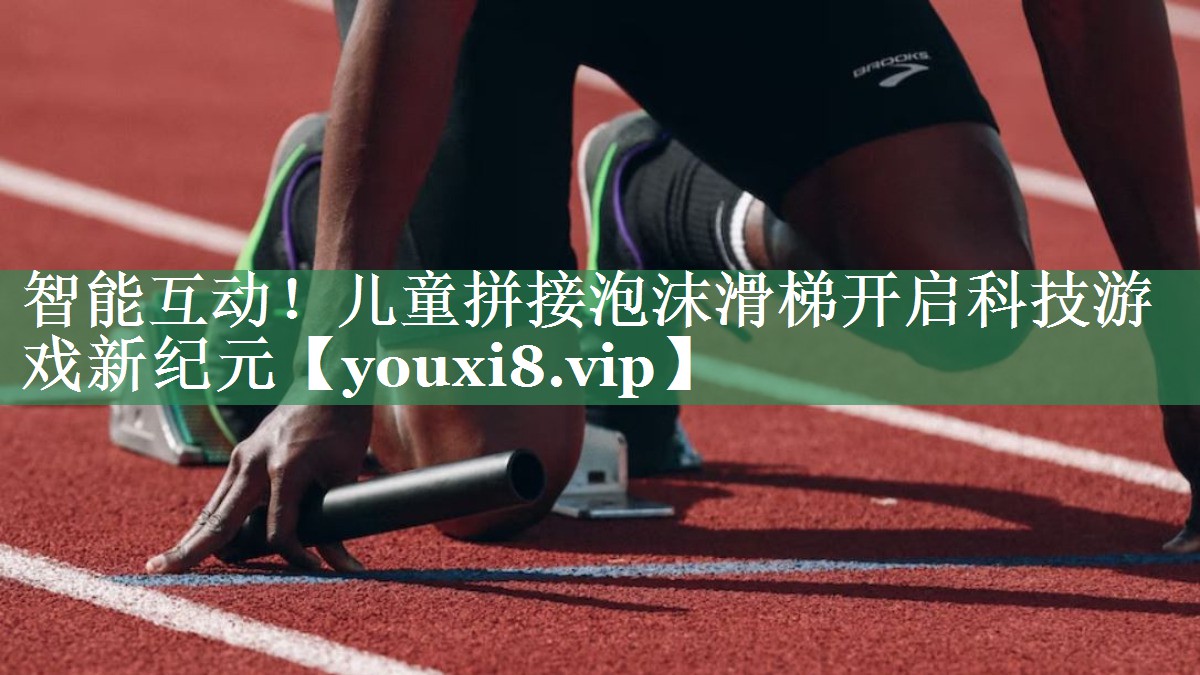 智能互动！儿童拼接泡沫滑梯开启科技游戏新纪元