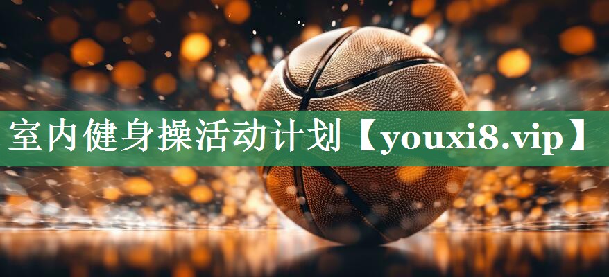 室内健身操活动计划