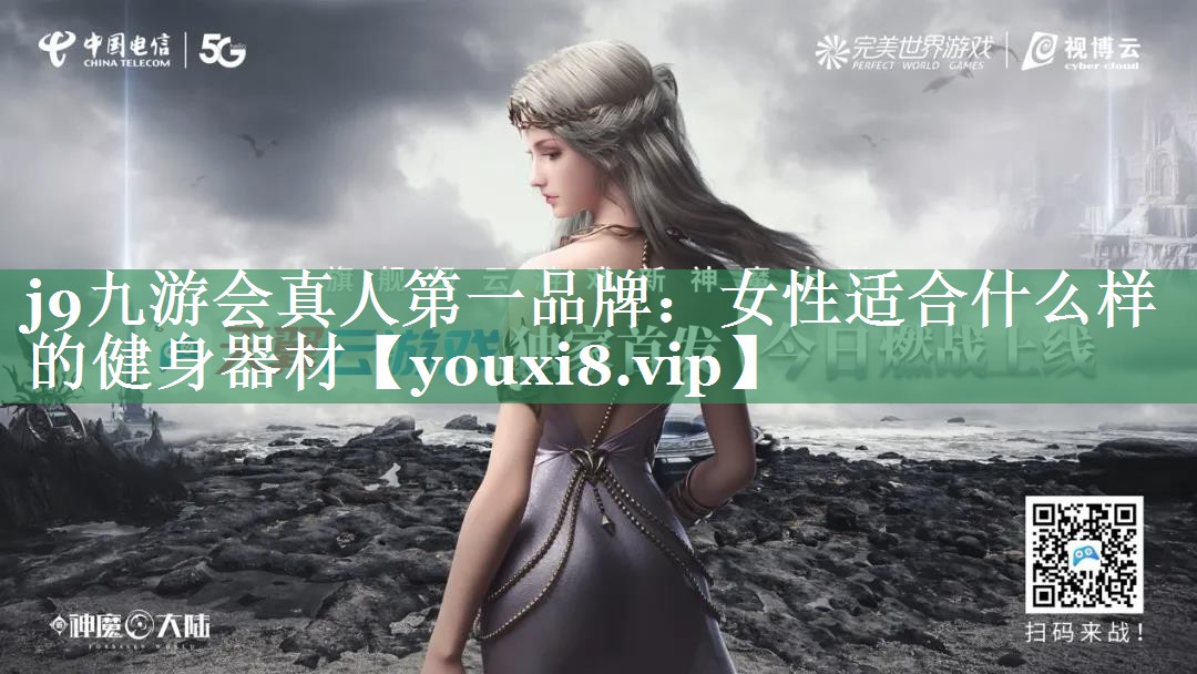 女性适合什么样的健身器材