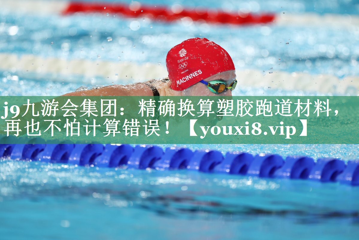 精确换算塑胶跑道材料，再也不怕计算错误！