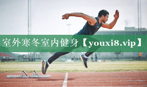 室外寒冬室内健身